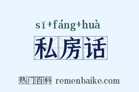 私房话是什么意思的图片
